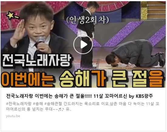  전국노래자랑 송해가 꼬마 트로트 가수에게 큰절한 이유