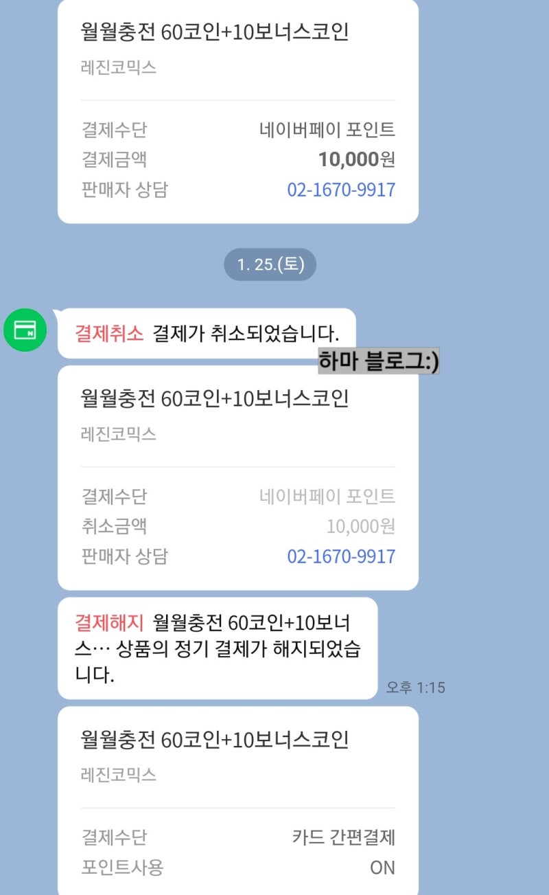 레진코믹스 환불방법 결제취소 정기결제 해지하기 : 네이버 블로그