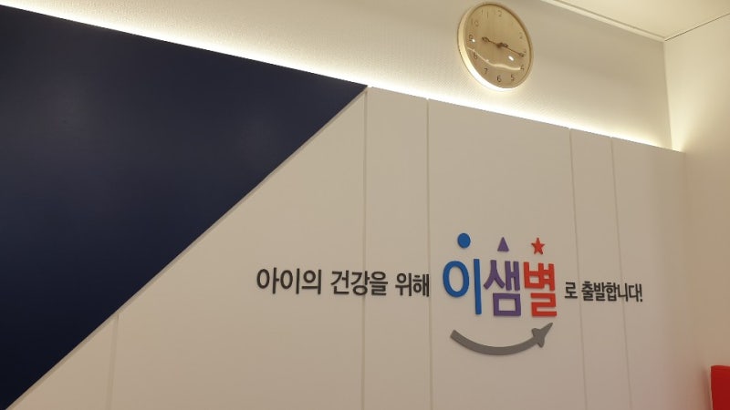 논현동소아과 이샘별소아과 소개해요
