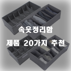  [상품랭킹] 속옷정리함 상품 20가지 추천 순위 리스트 입니다