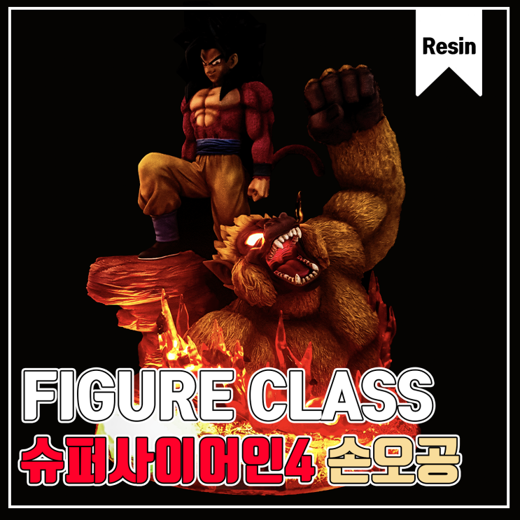 [FC-CLASS] 슈퍼사이어인 4 탄생 레진 피규어