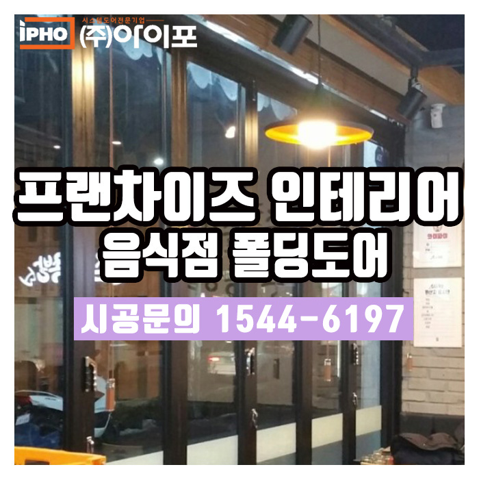  프랜차이즈 인테리어는 역시 폴딩도어