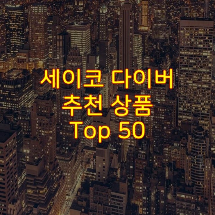 가성비 좋은 세이코 다이버 추천 상품 Best 50