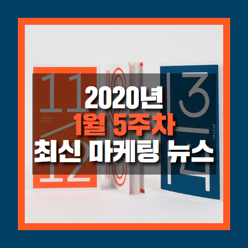 에이엠피엠글로벌_최신 마케팅뉴스 1월 5주차