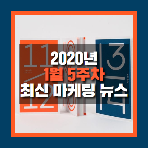  에이엠피엠글로벌_최신 마케팅뉴스 1월 5주차