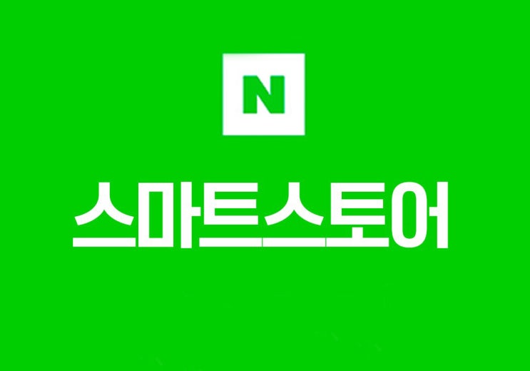  스마트 스토어 판매 시작! (feat 수수료 공부, 제로 수수료 신청까지)