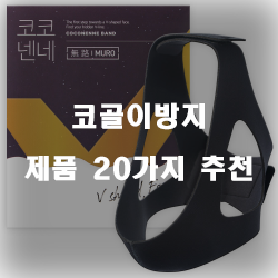  가성비 좋은 코골이방지 제품군 20종류 순위 보고가세요~