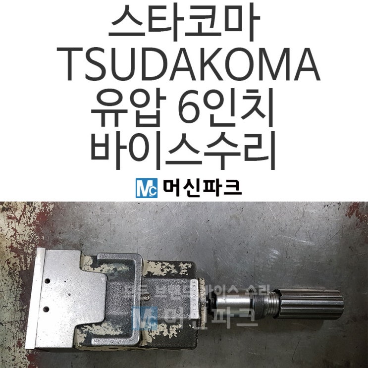  스다코마 TSUDAKOMA 유압 바이스 수리 6인치