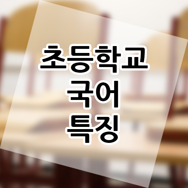  초등학교 1학년 국어 한글 특징 선행학습 예습 복습 자습 해설 알아보기
