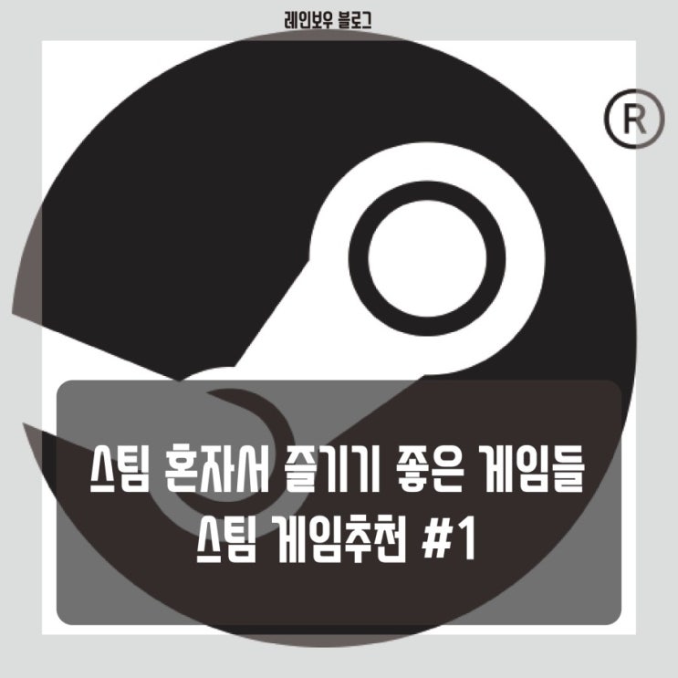  [스팀게임 추천] 스팀 혼자서 즐기기 좋은 게임