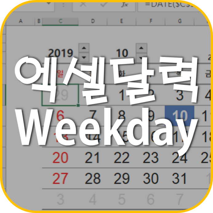 엑셀 DATE & WEEKDAY 함수로 달력 만들기