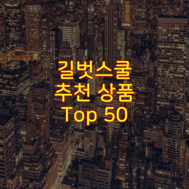  가성비 좋은 길벗스쿨 추천 상품 Best 50