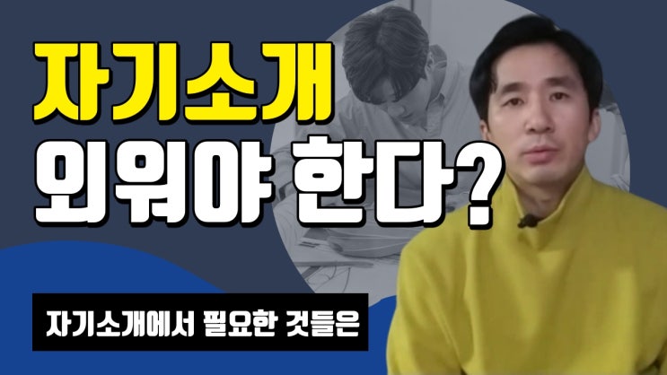  [천안 자소서] 자기소개는 외워야 한다? 반드시 필요한 키워드를 알아보자