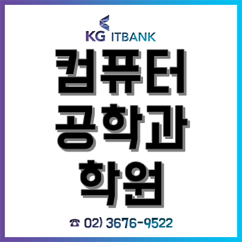 컴퓨터공학과 학원 'KG아이티뱅크', "2020 입학·개학 이벤트 시작"!