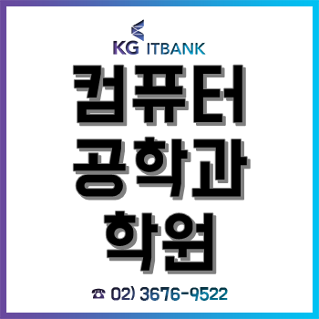 컴퓨터공학과 학원 'KG아이티뱅크', "2020 입학·개학 이벤트 시작"! 컴퓨터공학과 학원 'KG아이티뱅크', "2020 입학·개학 이벤트 시작"!