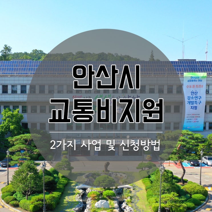  안산시 교통비지원 2가지 알려드려요