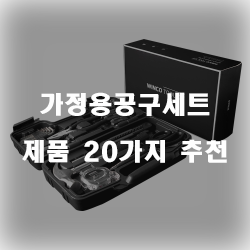  [상품정보] 가정용공구세트 물품 모음 20종 리스트