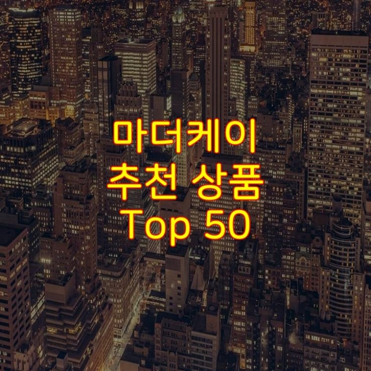  가성비 좋은 마더케이 추천 상품 Best 50