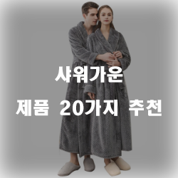 [쿠팡] 샤워가운 상품들 20종류 추천 순위 보고가세요~