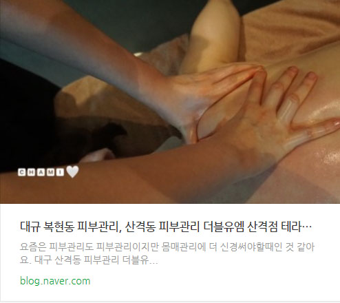  더블유엠 산격점 체형관리 테라노바 이용후기 #링크