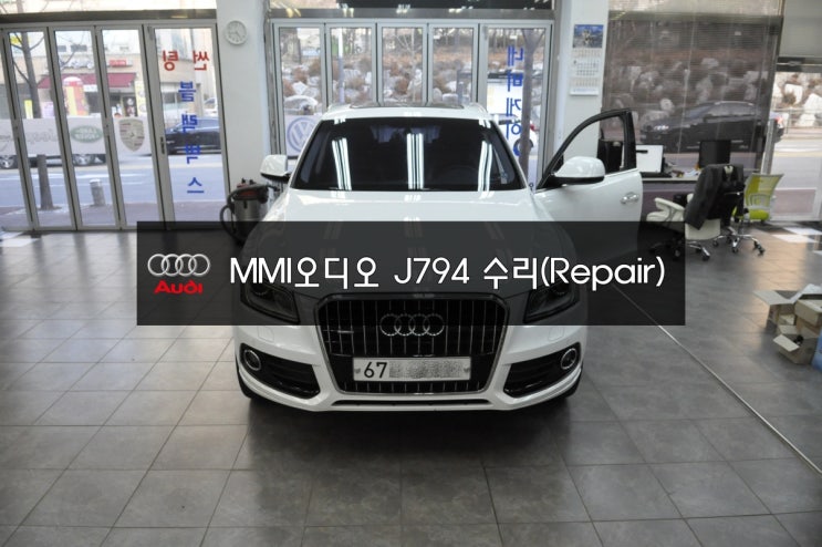  아우디 Q5 2014년식 MMI오디오 (아우디센타에서 J794교환 770만원) 전원불량 블랙아웃 아우디카오디오 메인보드 BGA장비로 수리 할수 있습니다.