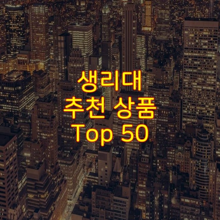 가성비 좋은 생리대 추천 상품 Best 50