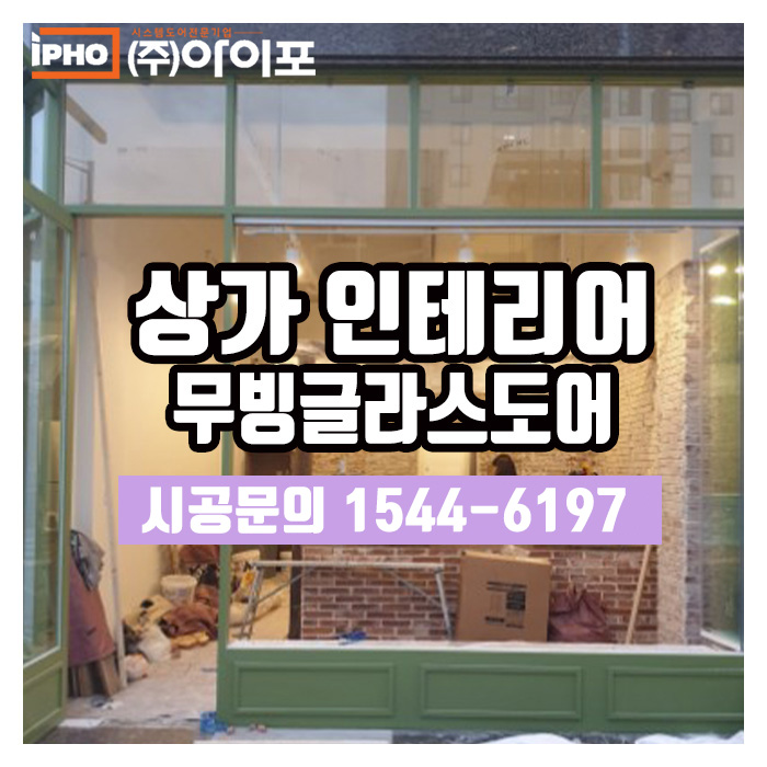  플렉스넘치는 상가인테리어, 아이포폴딩의 무빙글라스도어