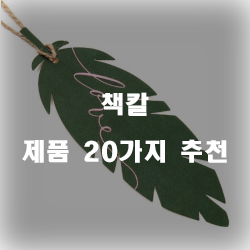  [제품순위] 책칼 물품들 순위 입니다 알뜰한 쇼핑 하세요~