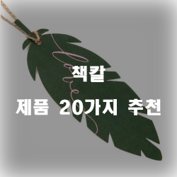 [제품순위] 책칼 물품들 순위 입니다 알뜰한 쇼핑 하세요~