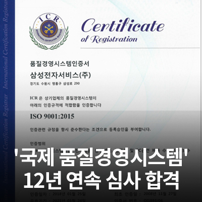  삼성전자서비스, 국제품질경영시스템(ISO 9001) 인증 사후심사 합격
