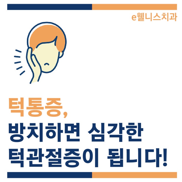  턱통증, 턱에서 소리가 나는 [턱관절증] / 부산턱관절증 치료 치과