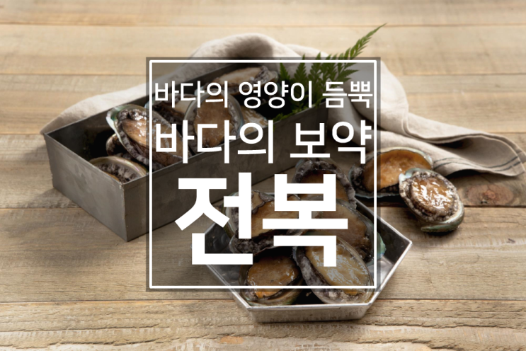  면역력 향상에 도움주는 바다의 보약, 완도 전복!