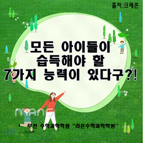  부천 수학과학학원   모든 아이들이 습득해야 할 7가지 능력이 있다구?!