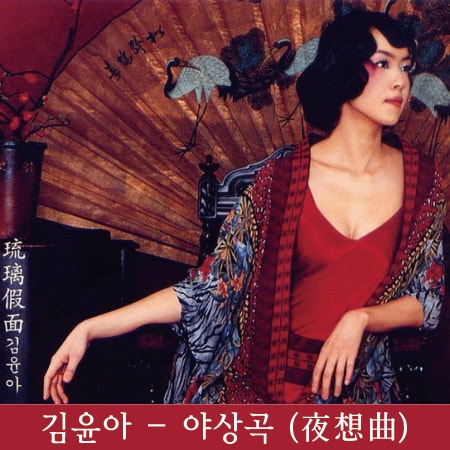 #キム・ユナ_夜想曲