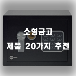  후회없는 소형금고 상품 모음 20가지 추천 순위 입니다 알뜰한 쇼핑 하세요~