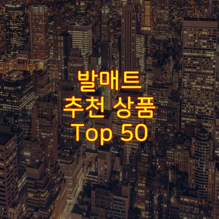  가성비 좋은 발매트 추천 상품 Best 50