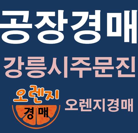  강릉공장경매 주문진읍 교환리 1207-10 대법원경매정보