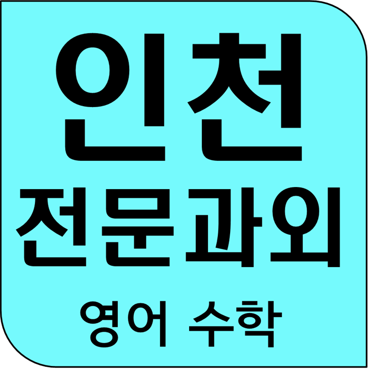 남동 기초부터 논현 수학과외 핵심까지 서창 영어과외 잡아주는 선생님이에요