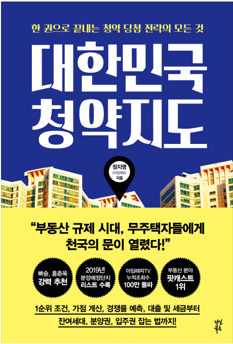  대한민국 청약지도 - 정지영