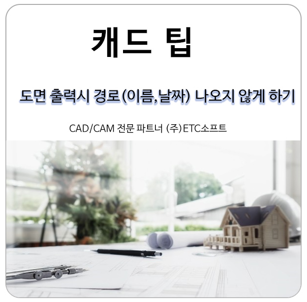  캐드도면 출력 시 경로(이름, 날짜) 나오지 않게 하는 방법