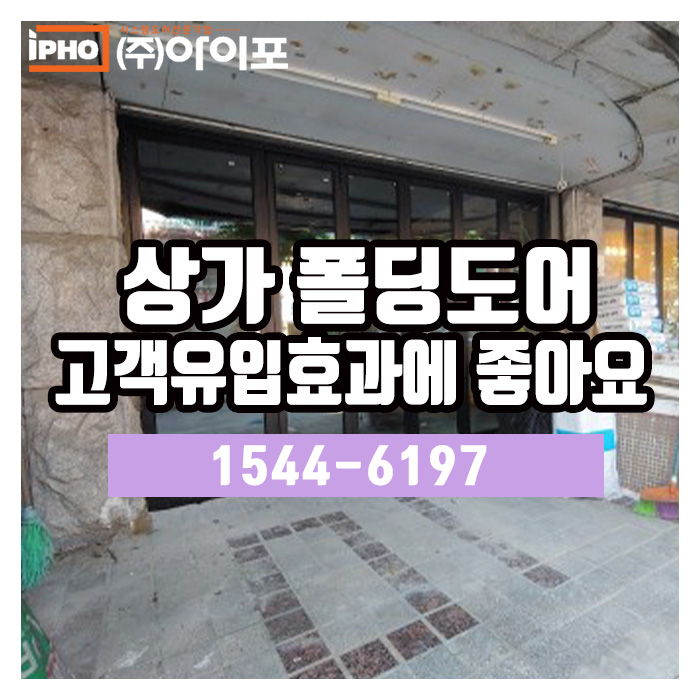  고객유입좋은 상가인테리어는 역시 폴딩도어!