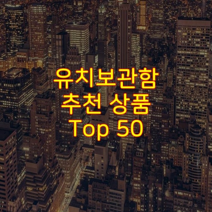  가성비 좋은 유치보관함 추천 상품 Best 50