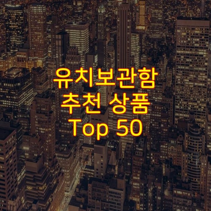 가성비 좋은 유치보관함 추천 상품 Best 50