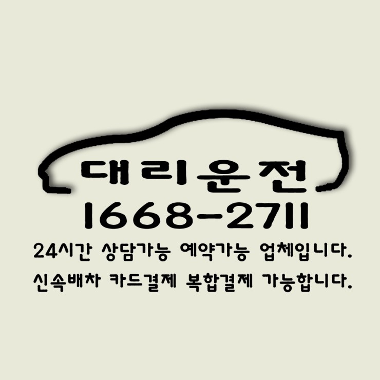 24시간 연중무휴 친절하고 안전하며 교통법규를 잘지키는 서울,경기,인천,수도권 대리운전 1668-2711
