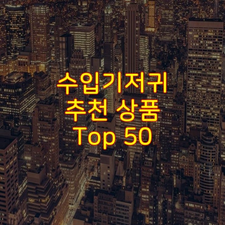  가성비 좋은 수입기저귀 추천 상품 Best 50