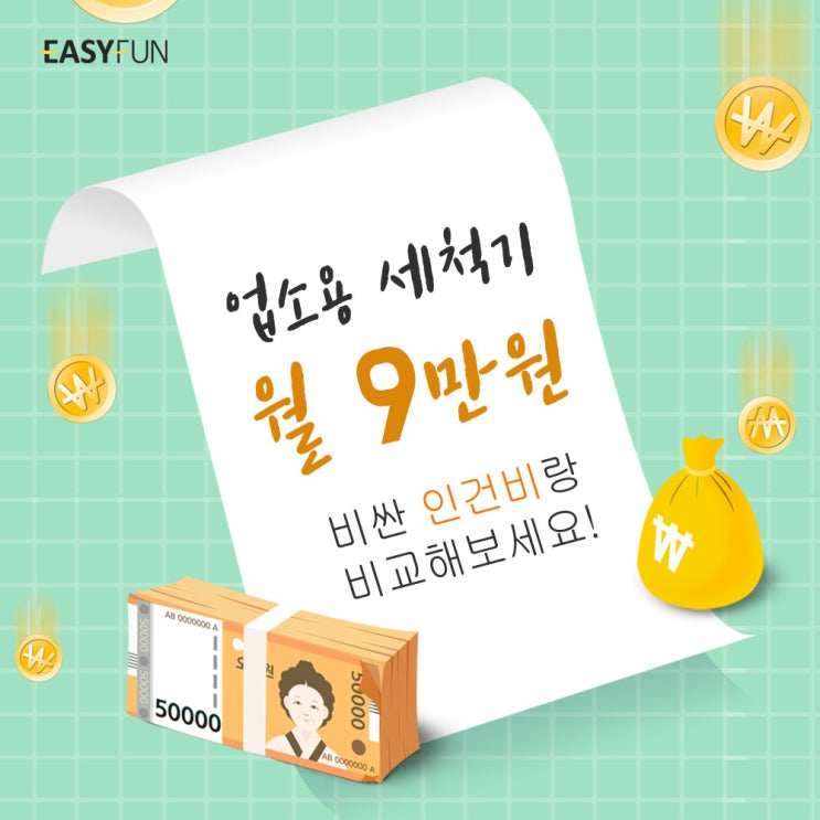  업소용식기세척기렌탈 이지펀 월 렌탈료 9만원!!