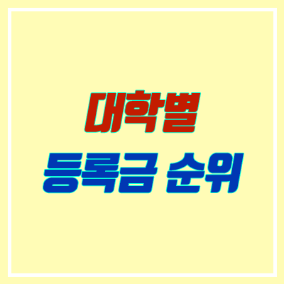 4년제 대학 등록금 순위 (사립, 국립, 2019년 기준)