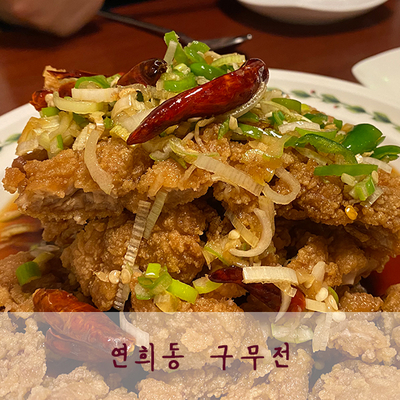  연희동 중식맛집 구무전 대박적임