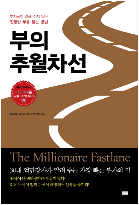  부의 추월차선 - 엠제이 드마코