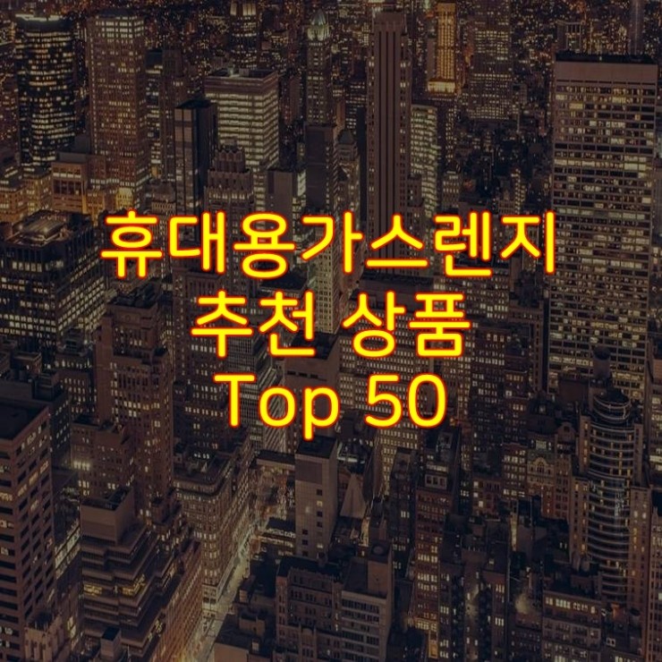  가성비 좋은 휴대용가스렌지 추천 상품 Best 50